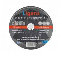 Отрезной круг по металлу Ligans 230х1,6х22мм