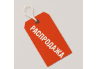 Распродажа